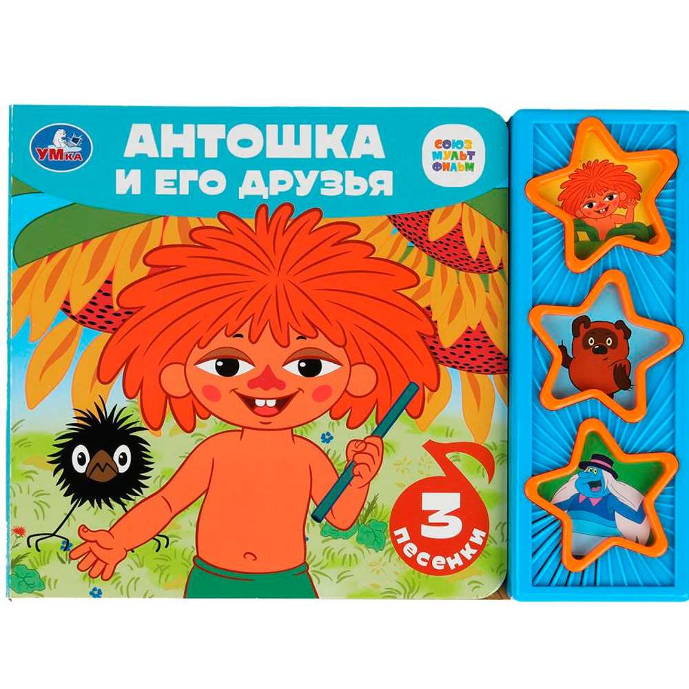 Книга Умка 9785506089056 Антошка и его друзья. СОЮЗМУЛЬТФИЛЬМ книга, 3 звука