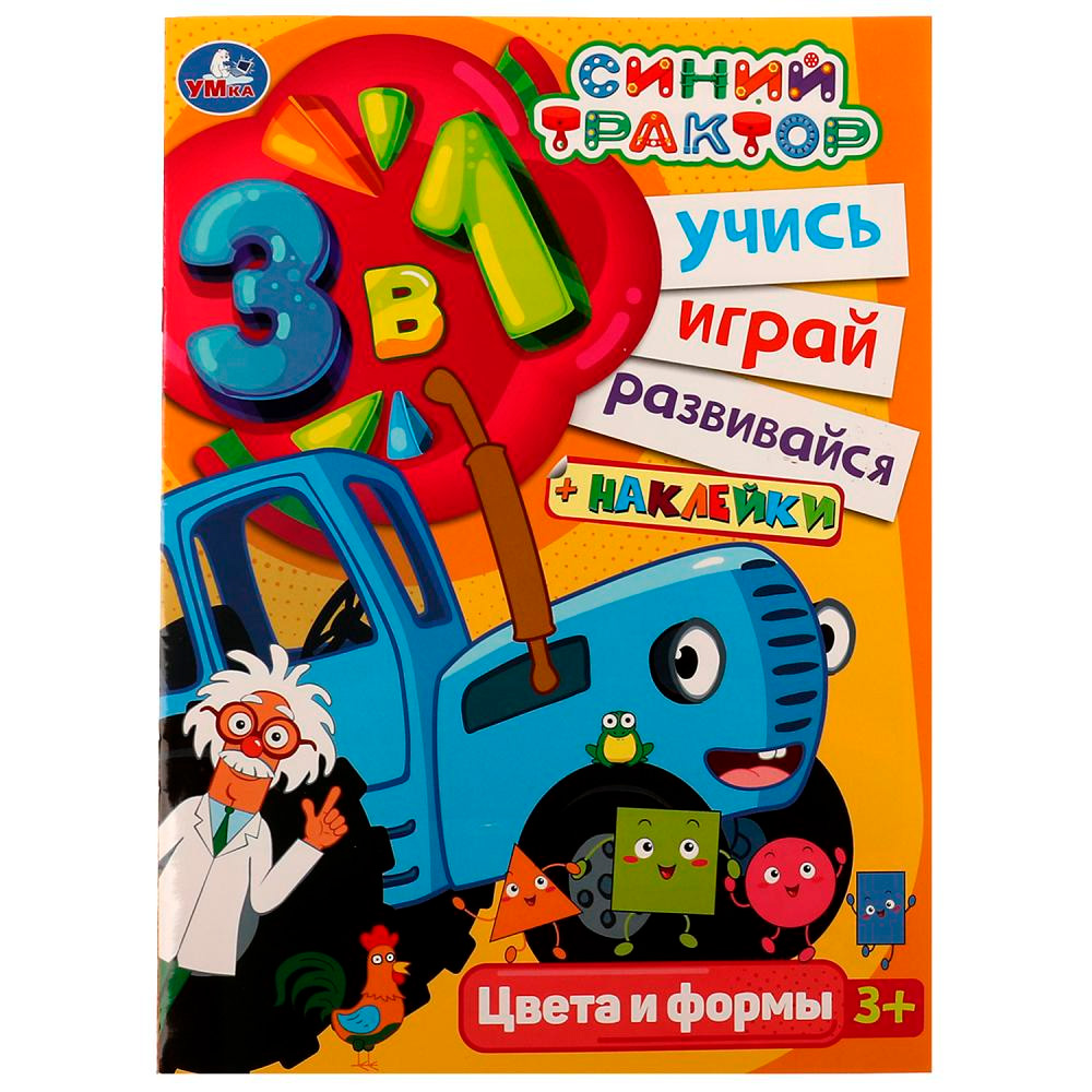 Раскраска 9785506075684 Синий трактор. Цвета и формы. Учись! Играй! Развивайся! 3 в1 + наклейки! /50/