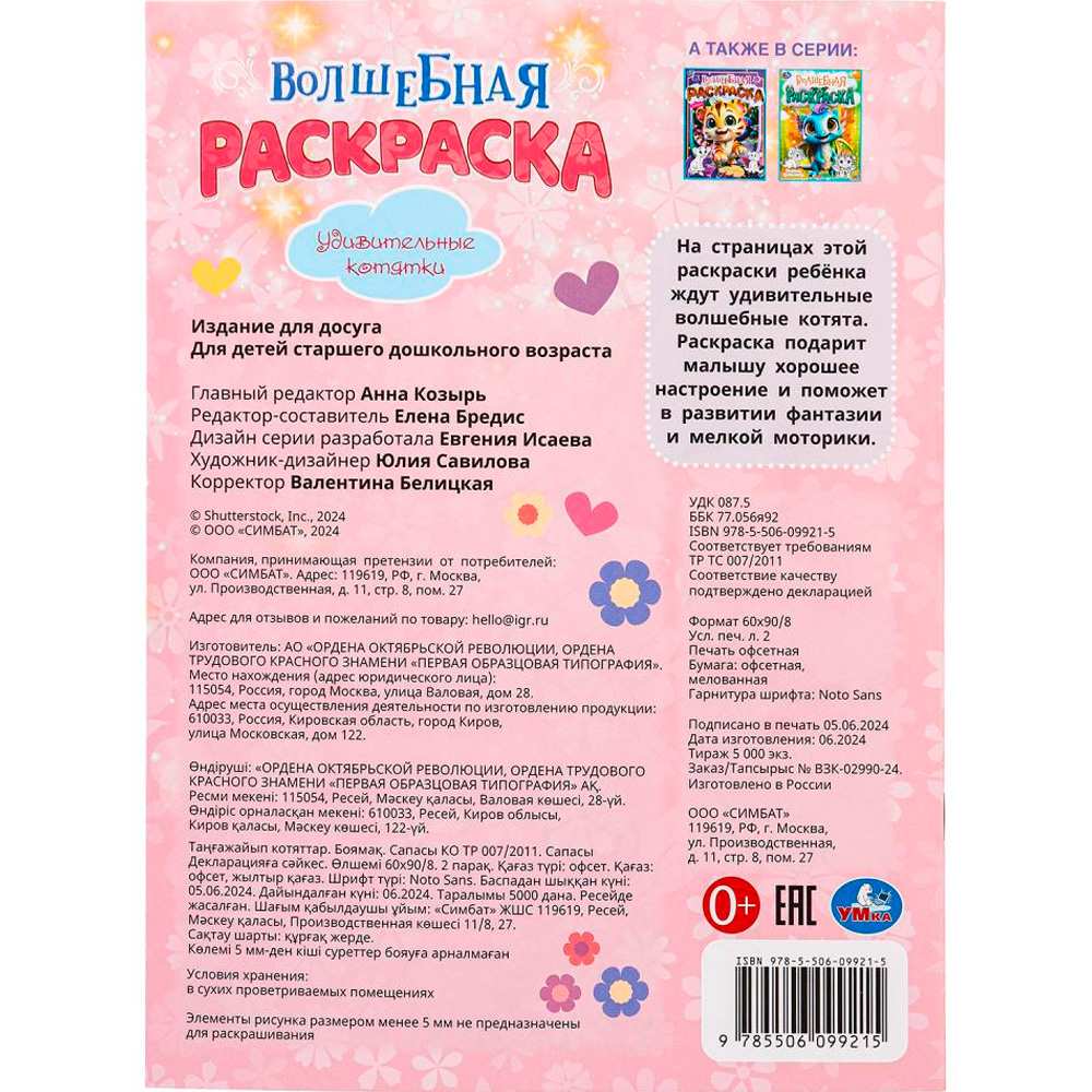 Раскраска 9785506099215 Удивительные котятки. Волшебная раскраска