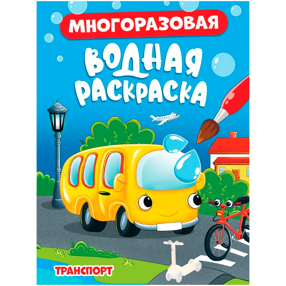 Раскраска 978-5-378-34351-5 МНОГОРАЗОВАЯ ВОДНАЯ РАСКРАСКА. ТРАНСПОРТ