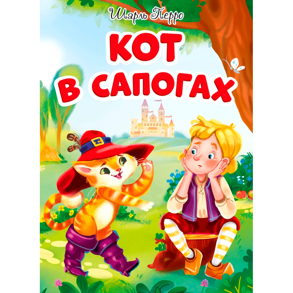 Книга 978-5-378-30465-3 ЦК. КОТ В САПОГАХ (новая)