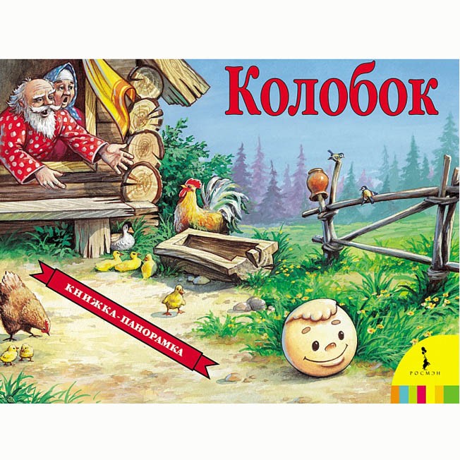Книга 978-5-353-07350-5 Колобок (панорамка) Книга 978-5-353-07350-5 Колобок (панорамка)