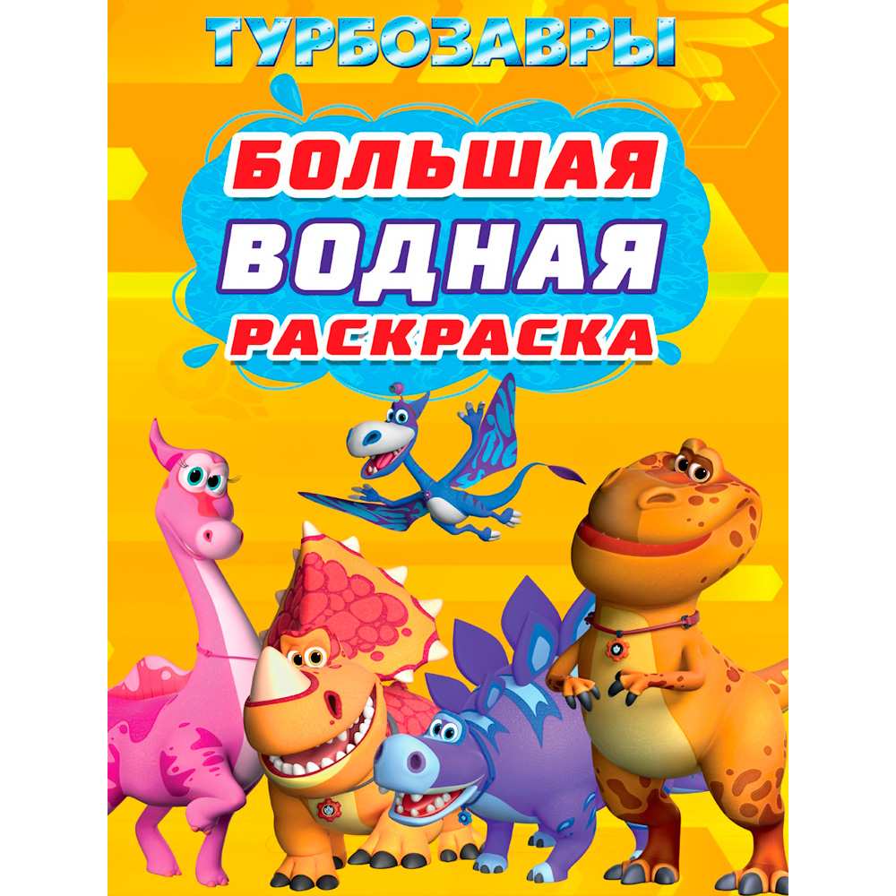 Раскраска 978-5-378-35361-3 ТУРБОЗАВРЫ. Большая водная раскраска