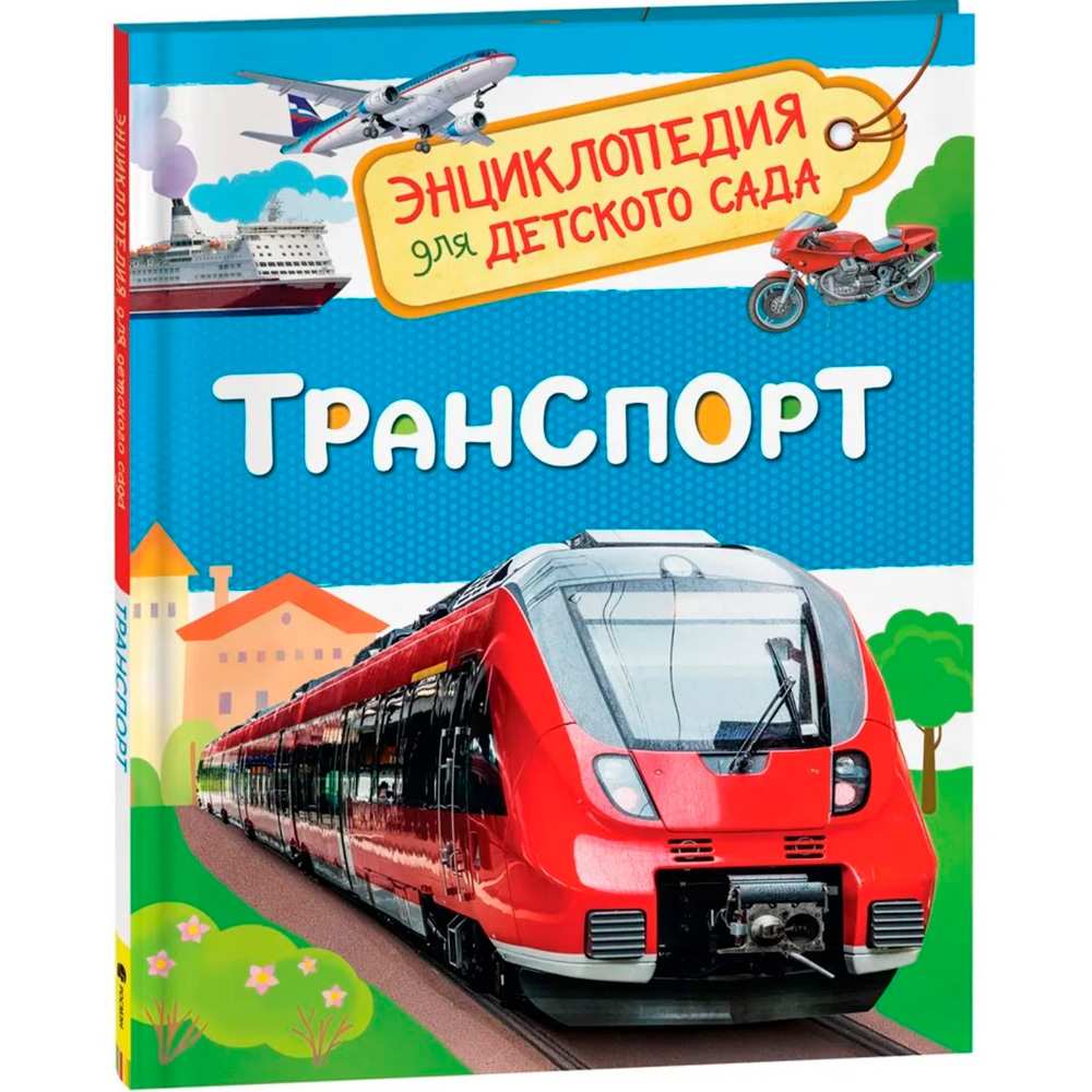 Книга 978-5-353-08484-6 Транспорт.Энциклопедия для детского сада