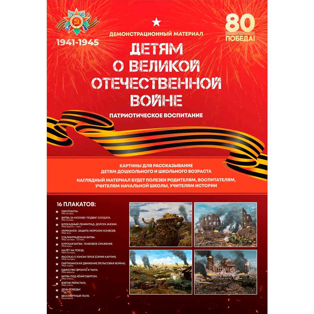 Игра Детям о ВЕЛИКОЙ ОТЕЧЕСТВЕННОЙ ВОЙНЕ (карты А4 в папке) С-172 Игра Детям о ВЕЛИКОЙ ОТЕЧЕСТВЕННОЙ ВОЙНЕ (карты А4 в папке) С-172