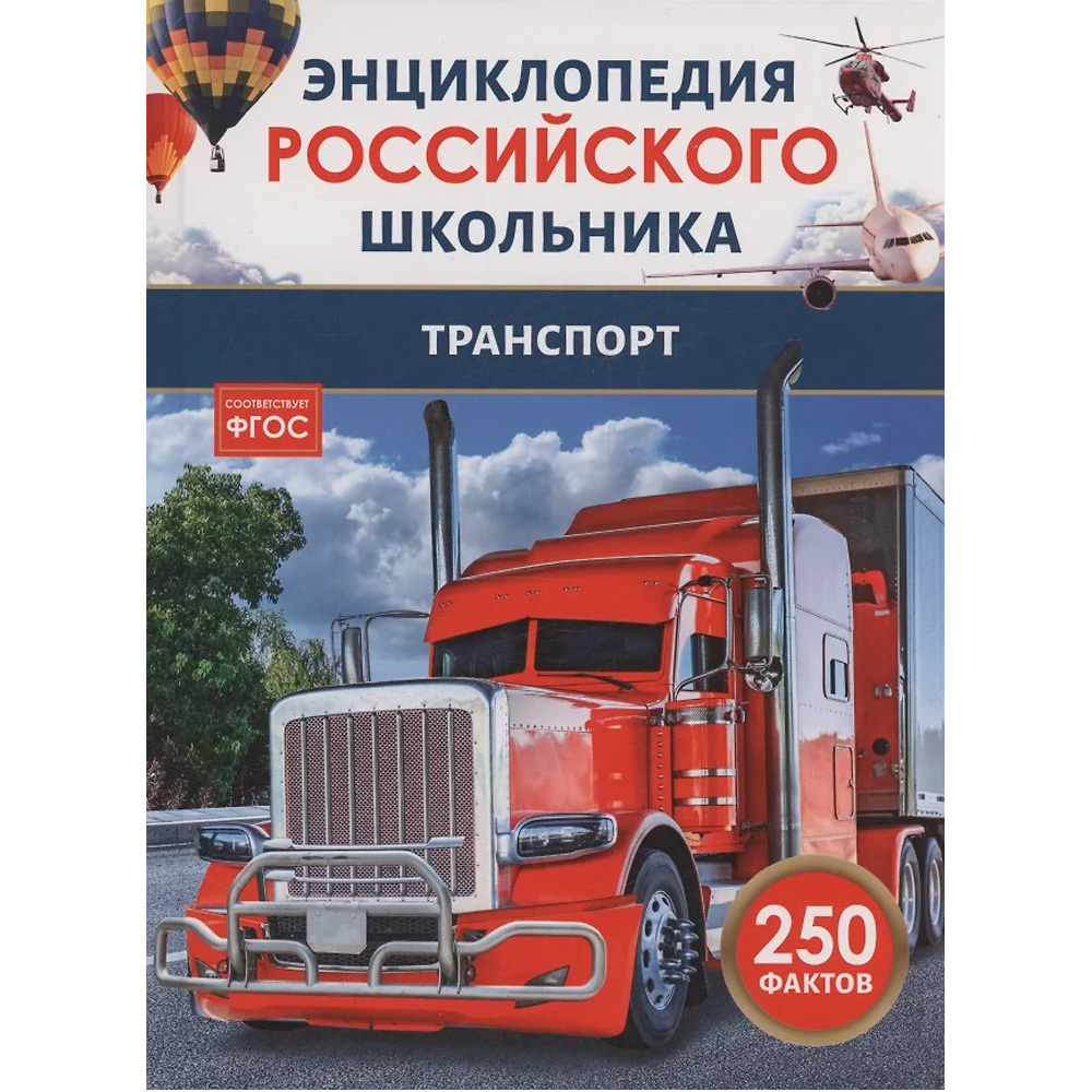 Книга 978-5-353-11010-1 Транспорт. Энциклопедия российского школьника