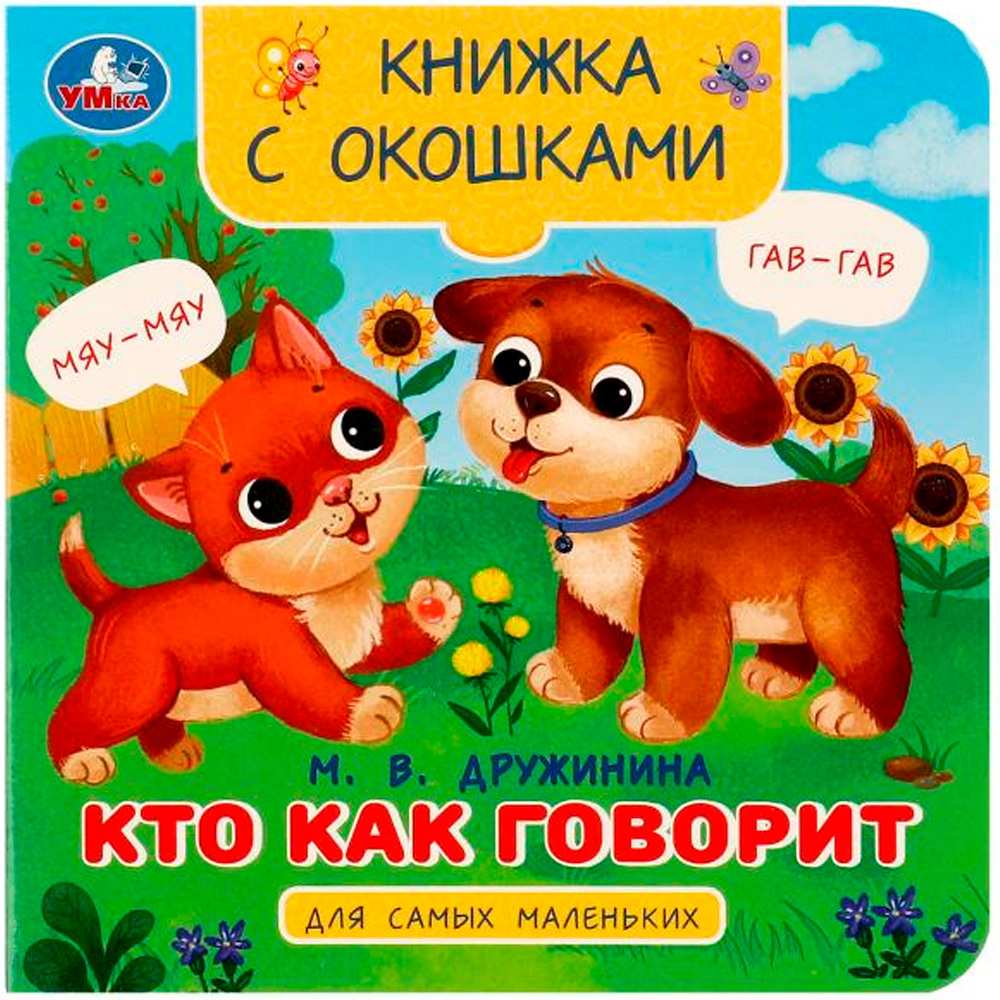 Книга Умка 9785506090809 Кто как говорит. Дружинина М.В. Книжка с окошками для самых маленьких