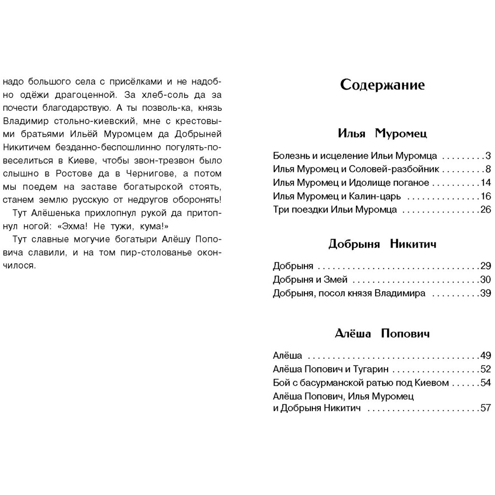 Книга 11575 Внеклассное чтение. Былины о богатырях Илье Муромце, Добрыне Никитиче и Алеше Поповиче