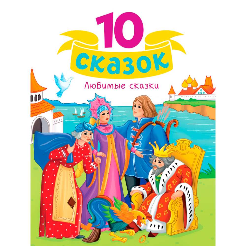 Книга 978-5-378-35110-7 10 СКАЗОК (новая) ЛЮБИМЫЕ СКАЗКИ