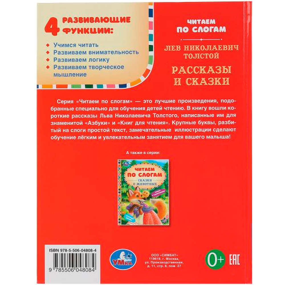 Книга Умка 9785506048084 Рассказы и сказки.Лев Толстой.Читаем по слогам А5