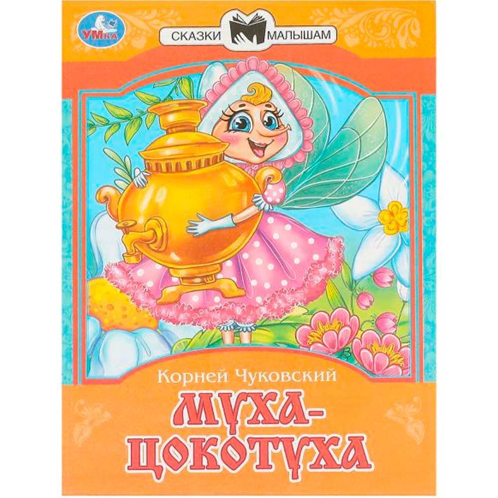 Книга Умка 9785506093916 Муха-Цокотуха. Чуковский К. И. Сказки и стихи малышам