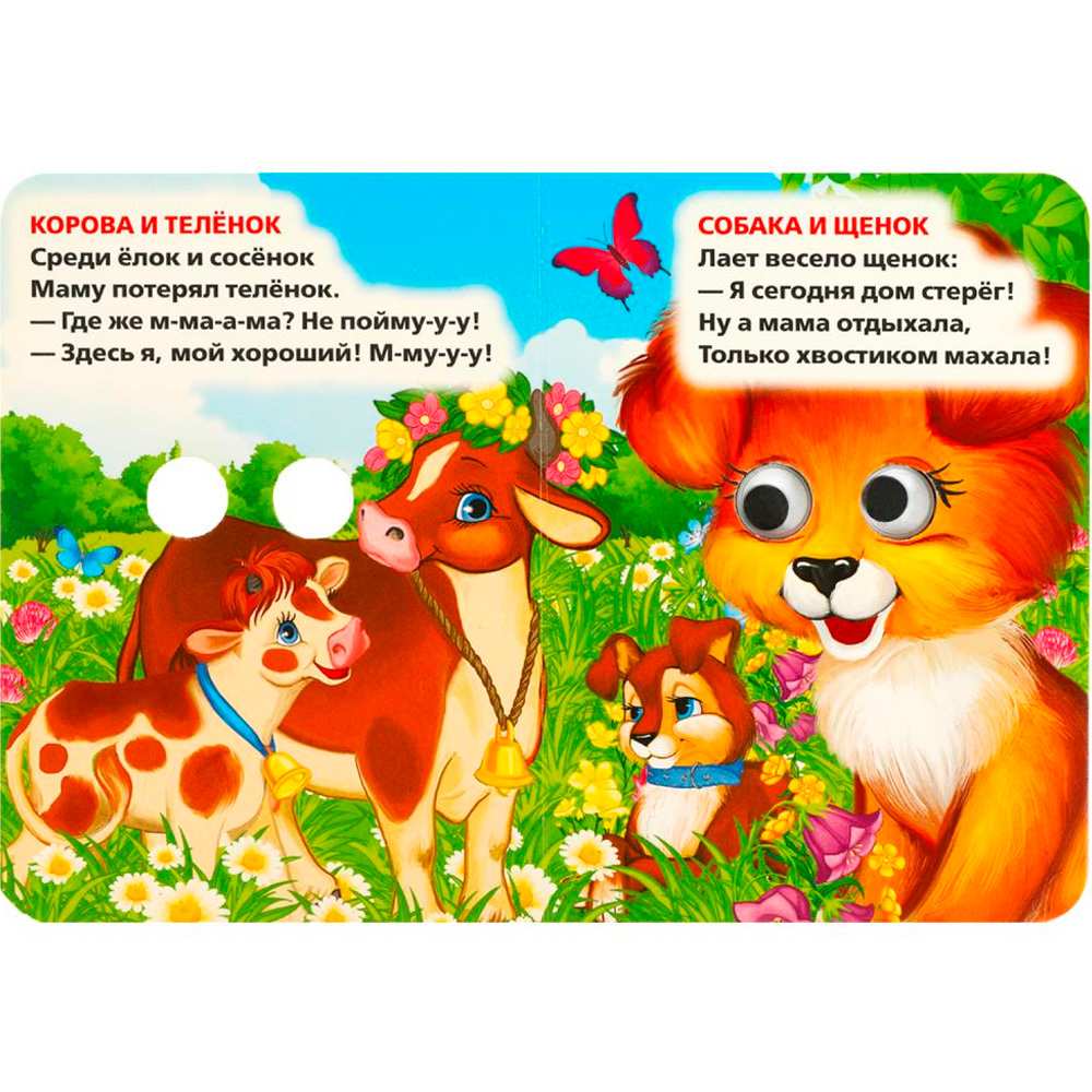 Книга Умка 9785506014195 Мамы и малыши.М.Дружинина.Книжка с глазками А6 Книга Умка 9785506014195 Мамы и малыши.М.Дружинина.Книжка с глазками А6