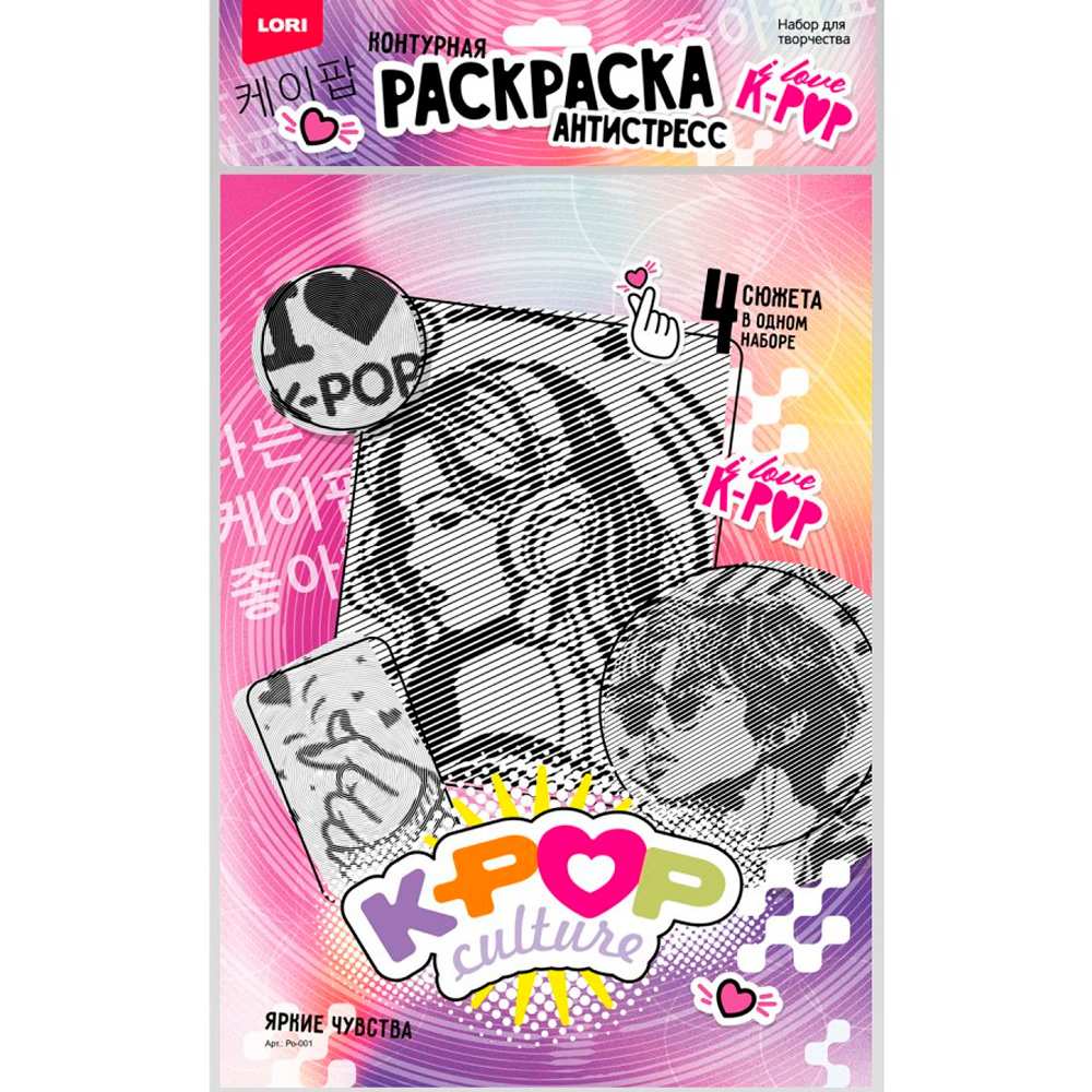 Набор для творчества Раскраска антистресс K-POP Яркие чувства Ро-001 Lori Набор для творчества Раскраска антистресс K-POP Яркие чувства Ро-001 Lori