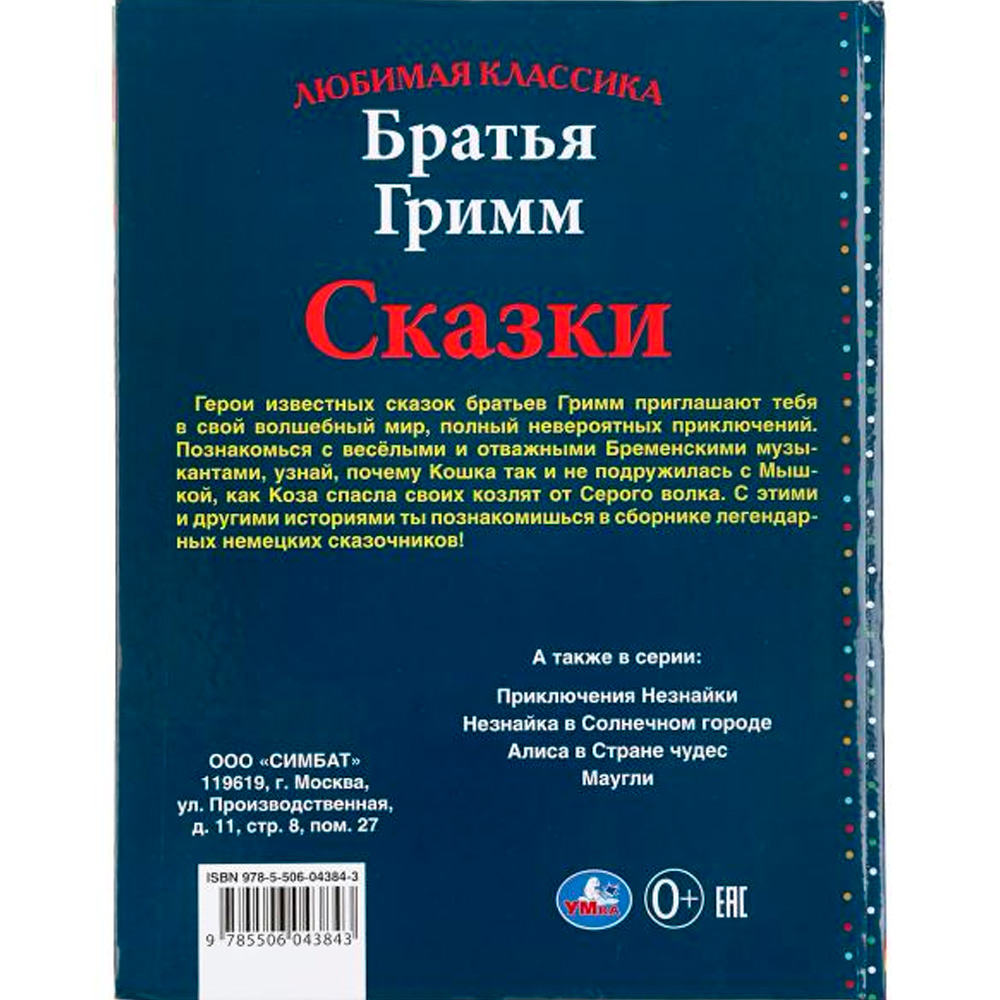 Книга Умка 9785506043843 Сказки.Братья Гримм.Любимая классика