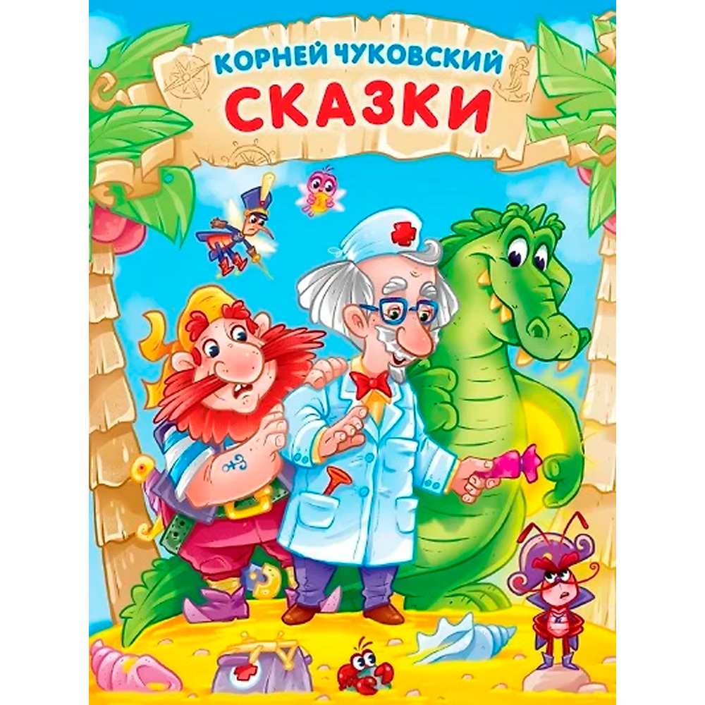 Книга 978-5-378-32376-0 Корней Чуковский Сказки