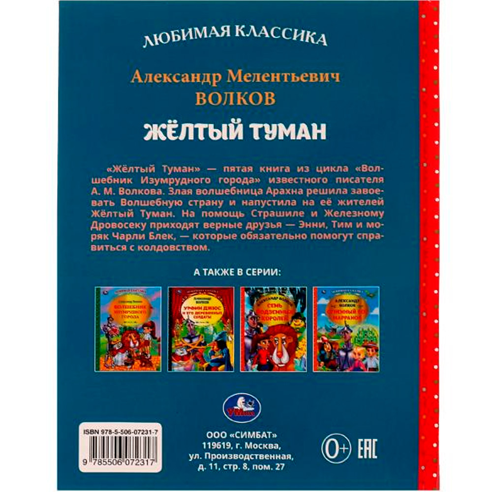 Книга Умка 9785506072317 Жёлтый туман. Волков А. М.. Любимая классика