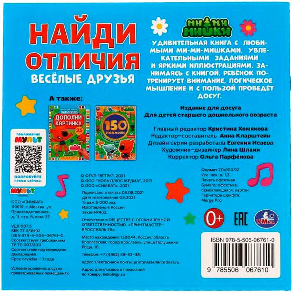 Книга Умка 9785506067610 Весёлые друзья.Найди отличия.Ми-ми-мишки