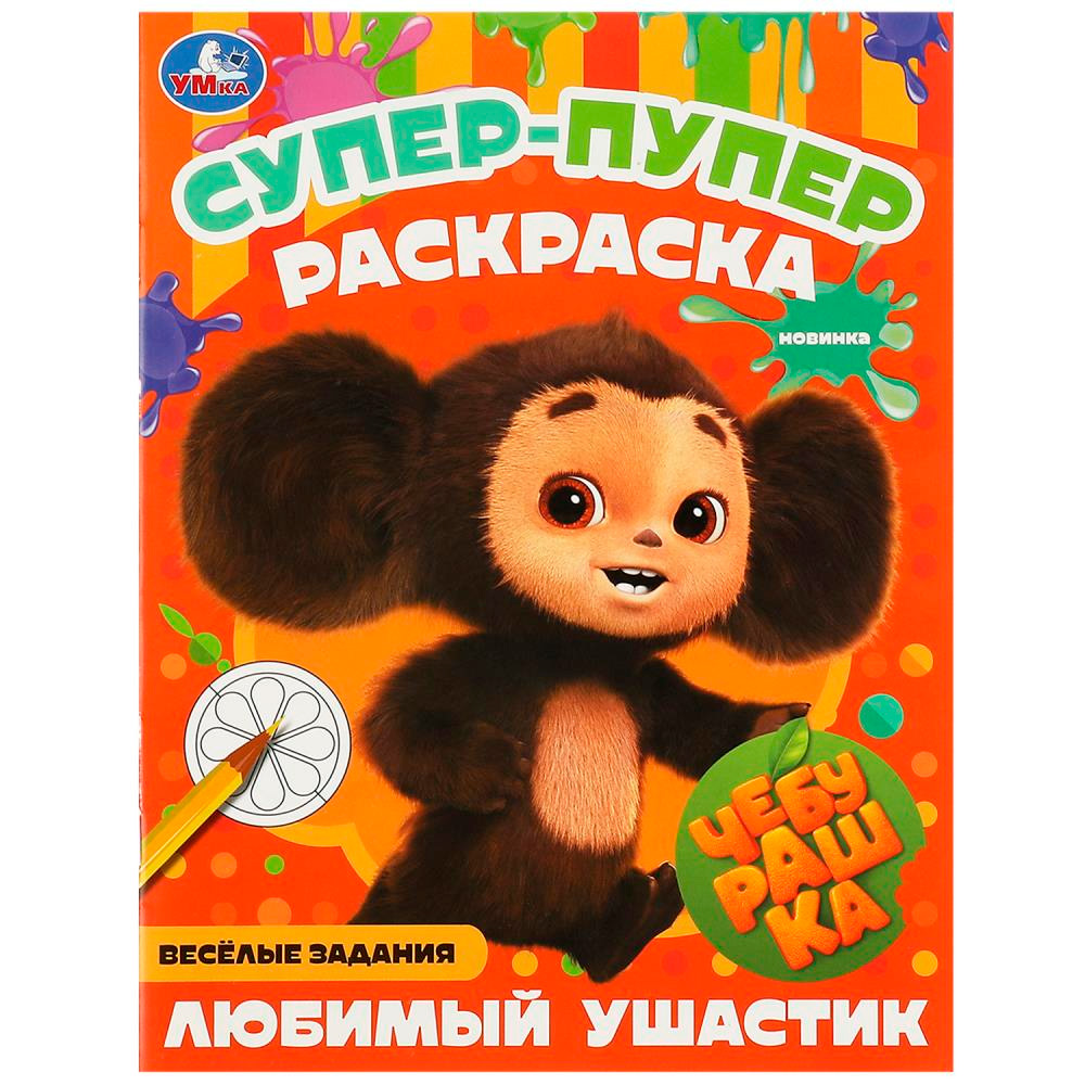 Раскраска 9785506088059 Чебурашка. Любимый ушастик . Супер-пупер раскраска