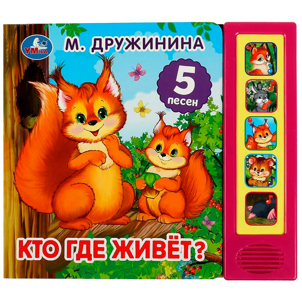 Книга Умка 9785506072331 Кто где живёт? Дружинина 5 кнопок 5 песен