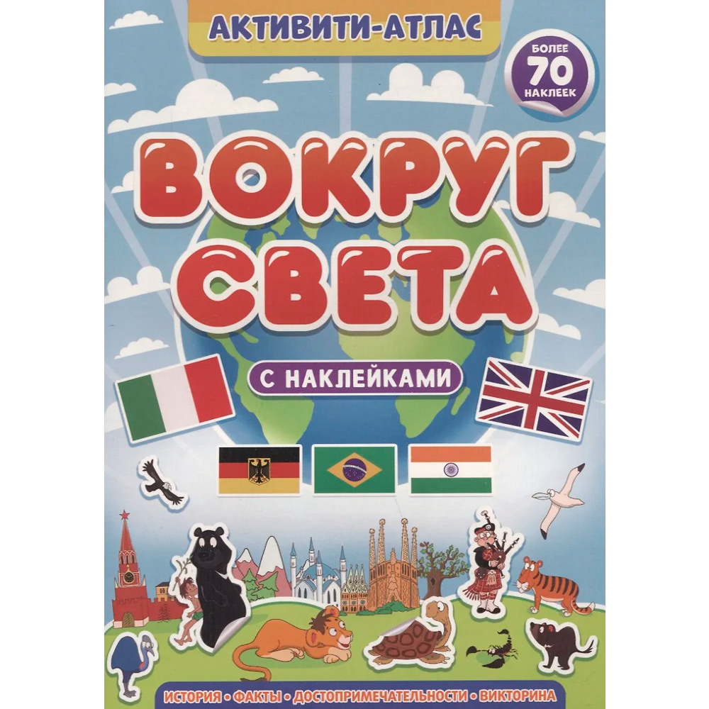 Книга 978-5-378-34006-4 Активити-атлас. Вокруг света