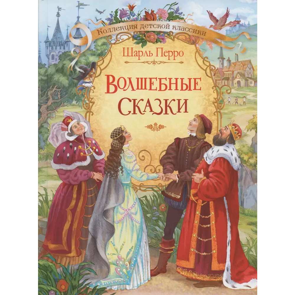 Книга 978-5-00132-158-3 Волшебные сказки. Ш. Перро