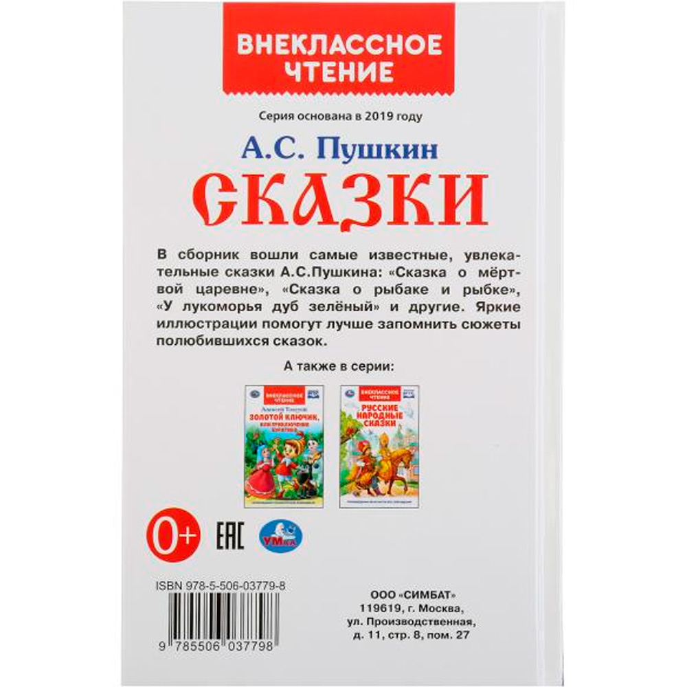 Книга Умка 9785506037798 Сказки.А.С.Пушкин.Внеклассное чтение