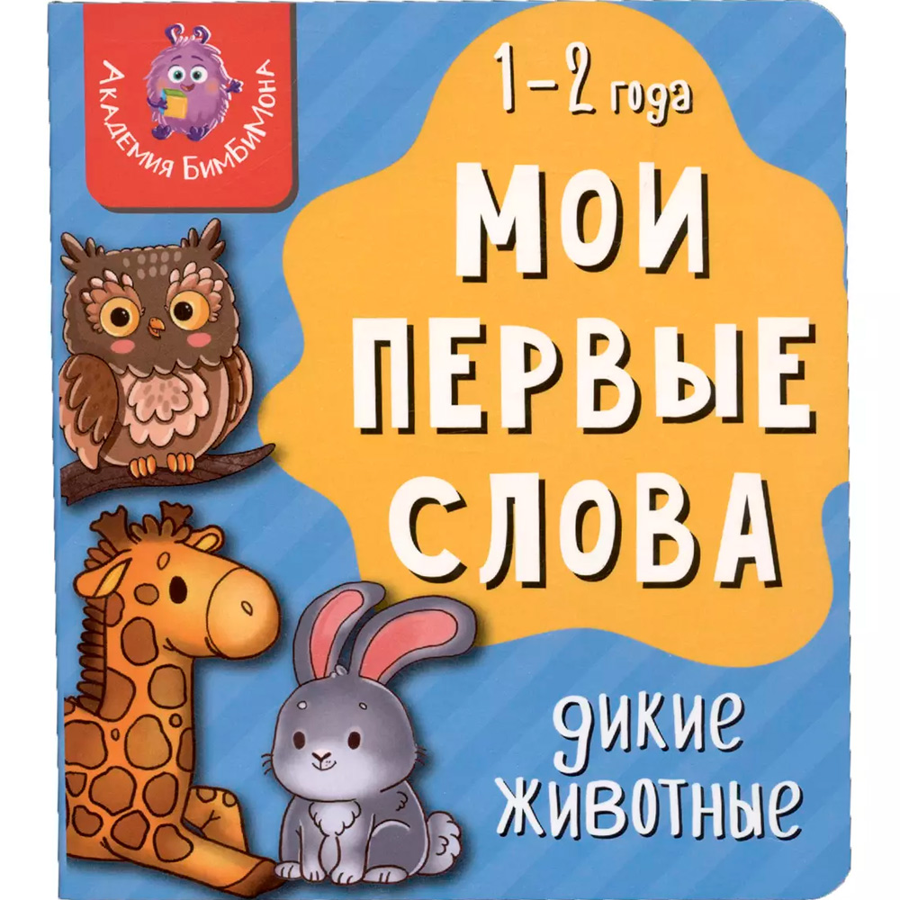 Книга 978-5-907-66419-7 Мои первые слова. Дикие животные