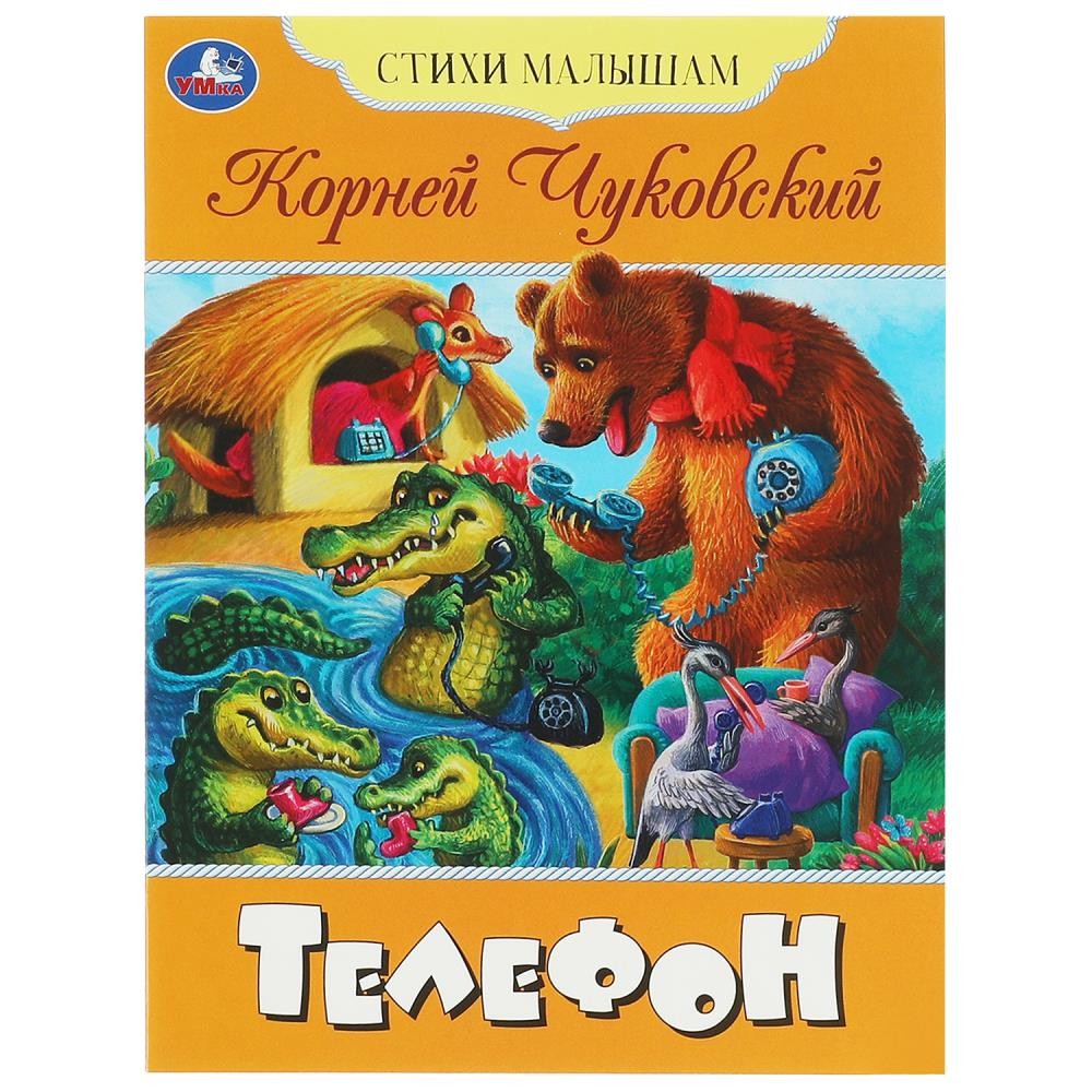 Книга Умка 9785506083610 Телефон. Чуковский К. И. Стихи малышам