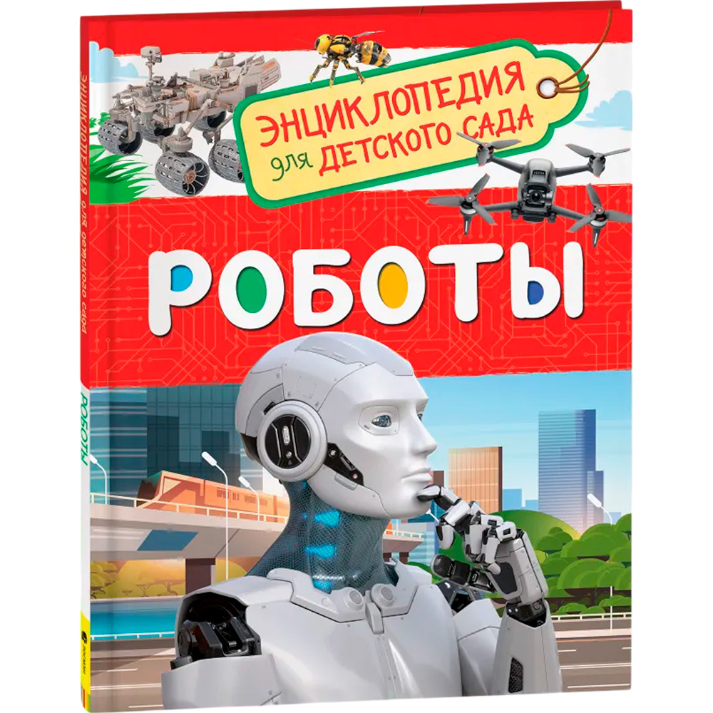 Книга 978-5-353-09900-0 Роботы Энциклопедия для детского сада 