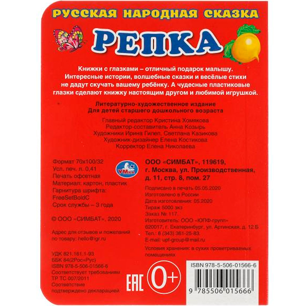 Книга Умка 9785506015666 Репка.Книжка с глазками А6 Книга Умка 9785506015666 Репка.Книжка с глазками А6