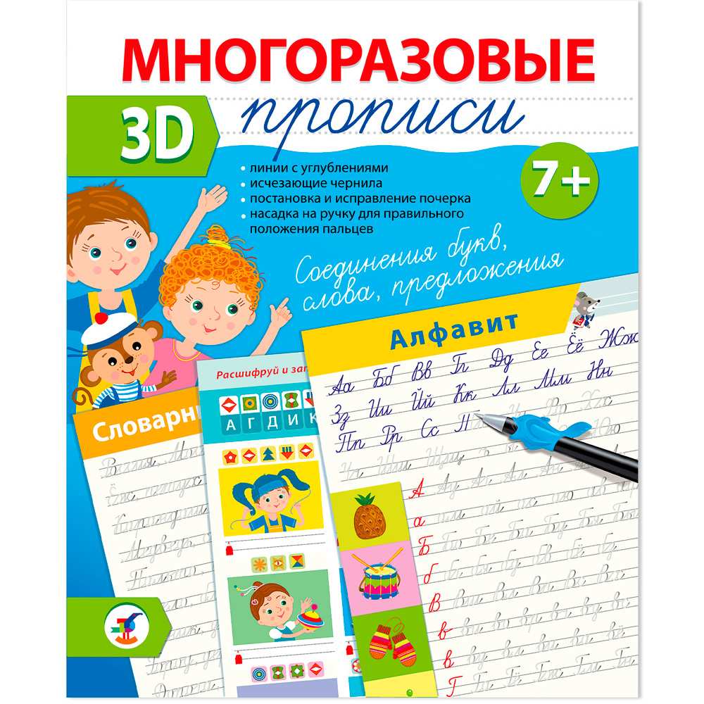 Пропись Многоразовая 3D Соединения букв. Слова. Предложения 4419