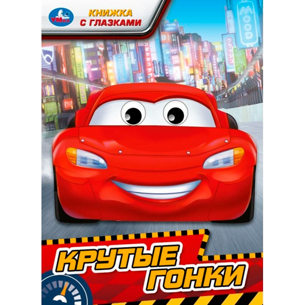 Книга Умка 9785506097624 Крутые гонки. Книжка с глазками Книга Умка 9785506097624 Крутые гонки. Книжка с глазками