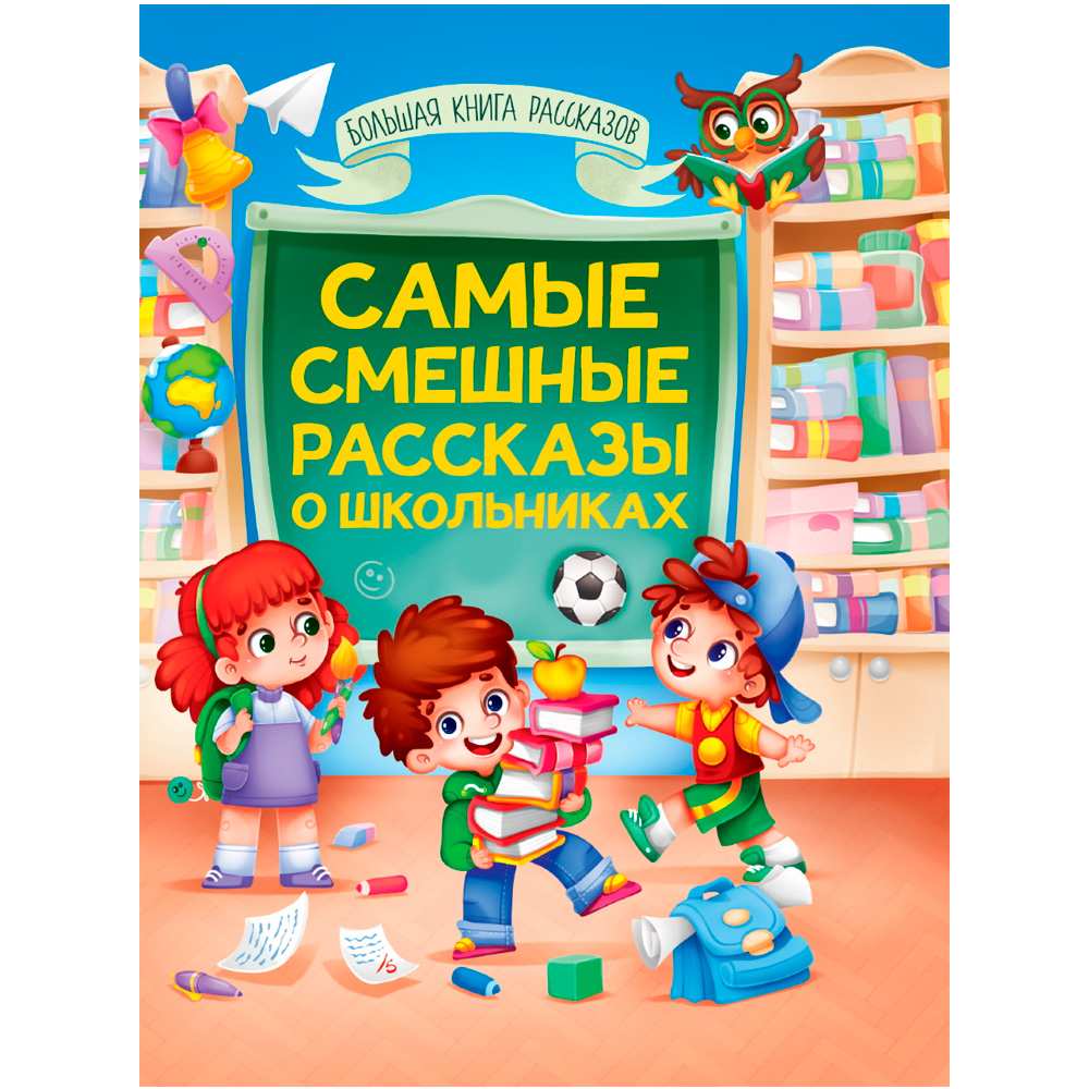 Книга 978-5-378-34493-2 Большая книга сказок для малышей. Самые смешные рассказы о школьниках