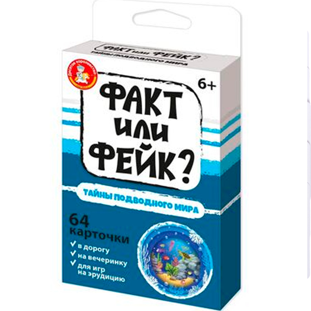 Игра Факт или фейк? Тайна подводного мира 05414 Игра Факт или фейк? Тайна подводного мира 05414
