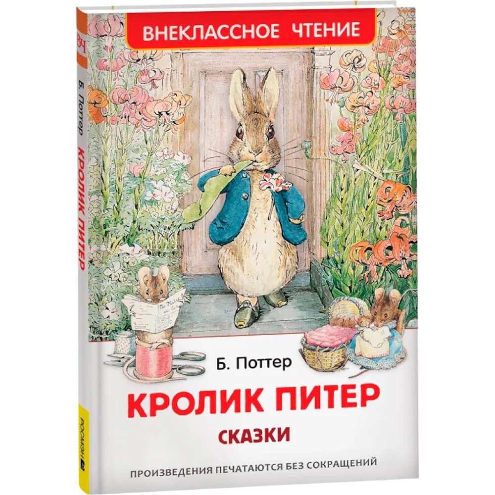 Книга 978-5-353-10074-4 Кролик Питер. Сказки (ВЧ) Книга 978-5-353-10074-4 Кролик Питер. Сказки (ВЧ)