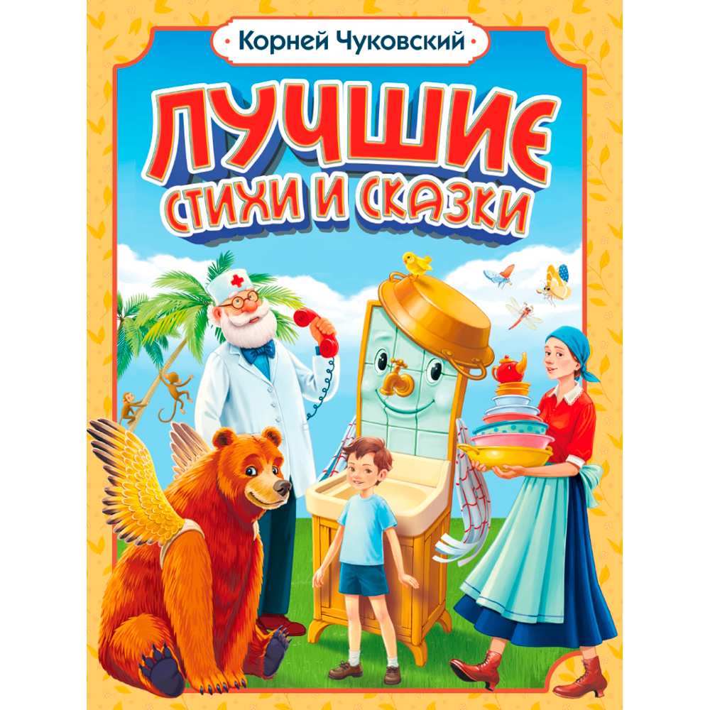 Книга 978-5-378-35112-1 Корней Чуковский ЛУЧШИЕ СТИХИ И СКАЗКИ