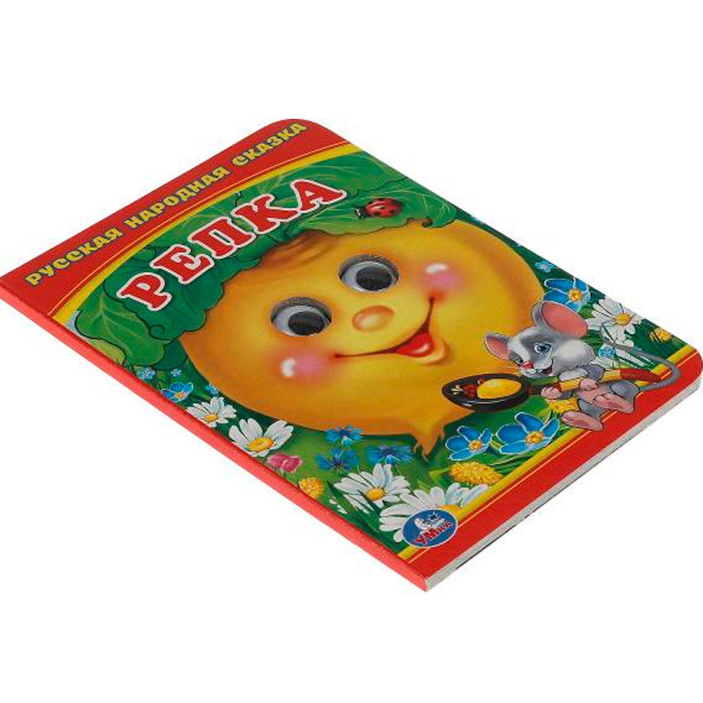 Книга Умка 9785506015666 Репка.Книжка с глазками А6 Книга Умка 9785506015666 Репка.Книжка с глазками А6