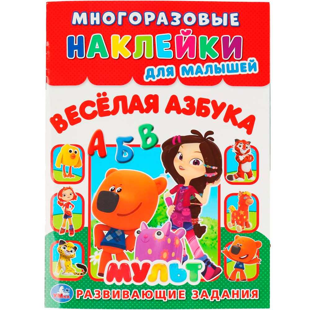 Наклейки 9785506043485 Веселая азбука. Мульт. Многоразовые наклейки для малышей