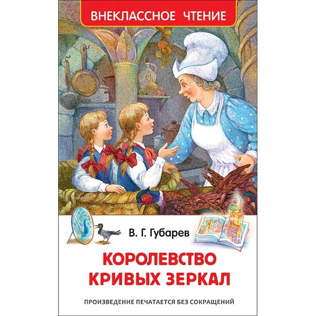 Книга 978-5-353-08252-1 Губарев В.Королевство кривых зеркал (ВЧ) Книга 978-5-353-08252-1 Губарев В.Королевство кривых зеркал (ВЧ)