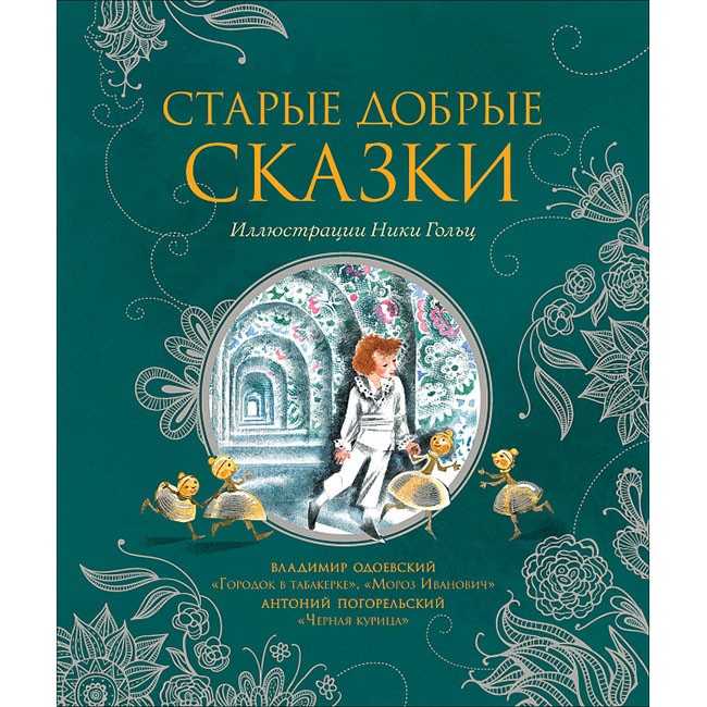 Книга 978-5-353-09446-3 Старые добрые сказки (илл. Н. Гольц) Книга 978-5-353-09446-3 Старые добрые сказки (илл. Н. Гольц)