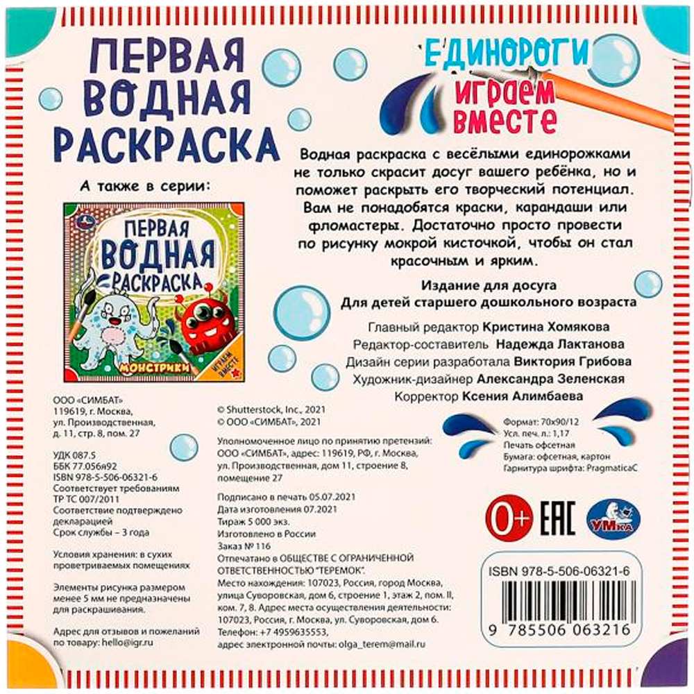 Раскраска Водная 9785506063216 Единороги