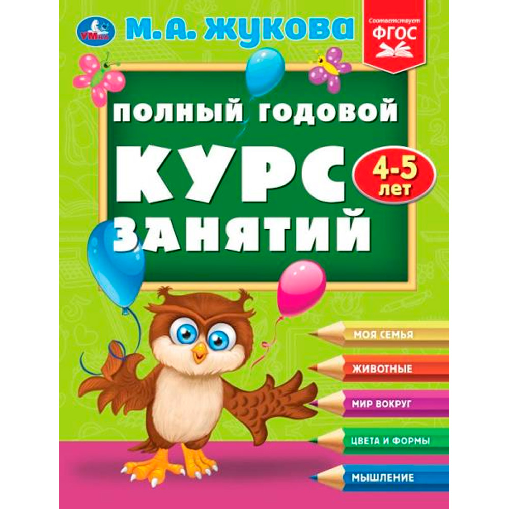 Книга Умка 9785506096276 Полный годовой курс занятий  4-5 лет.  М.А. Жукова