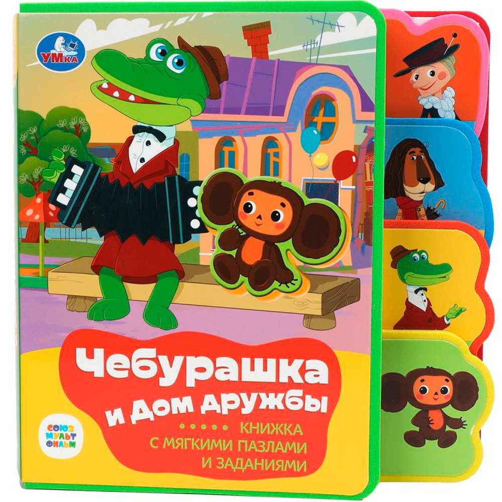 Книга Умка 9785506086635 Чебурашка СОЮЗМУЛЬТФИЛЬМ.eva с закл. и пазлами Книга Умка 9785506086635 Чебурашка СОЮЗМУЛЬТФИЛЬМ.eva с закл. и пазлами