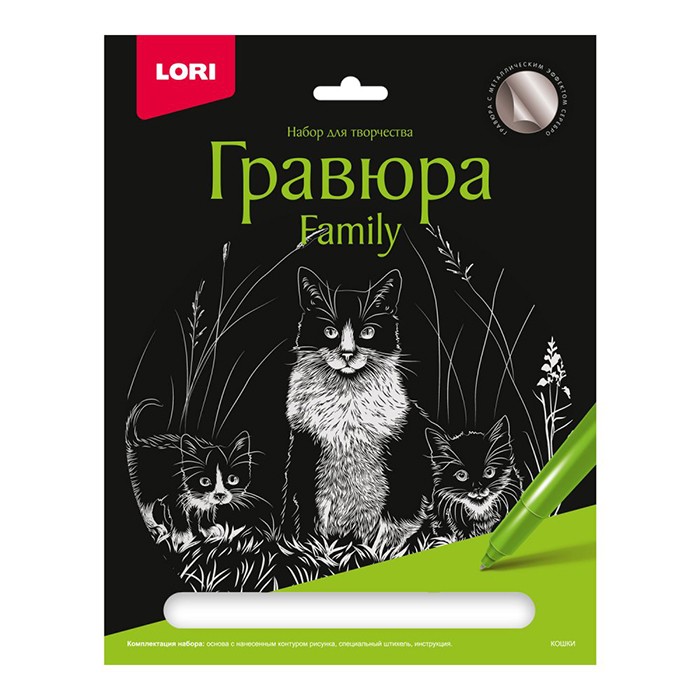 Набор для творчества Гравюра Family большая с эффектом серебра "Кошки" Гр-649 Lori