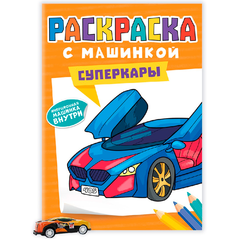 Раскраска с машинками 9785-378-34430-7 Суперкары