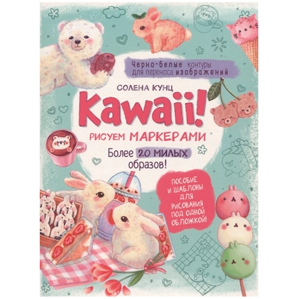 Пособие и шаблоны Kawaii! 20 л Рисуем маркерами: Более 20 милых образов! бирюзовая 978-5-00141-709-5 Пособие и шаблоны Kawaii! 20 л Рисуем маркерами: Более 20 милых образов! бирюзовая 978-5-00141-709-5