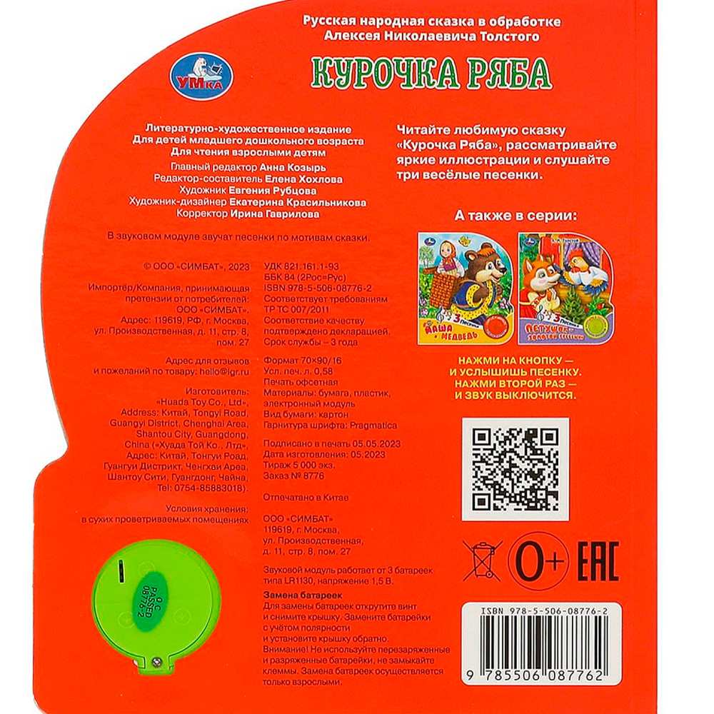 Книга Умка 9785506087762 Курочка ряба 1 кнопка 3 песенки