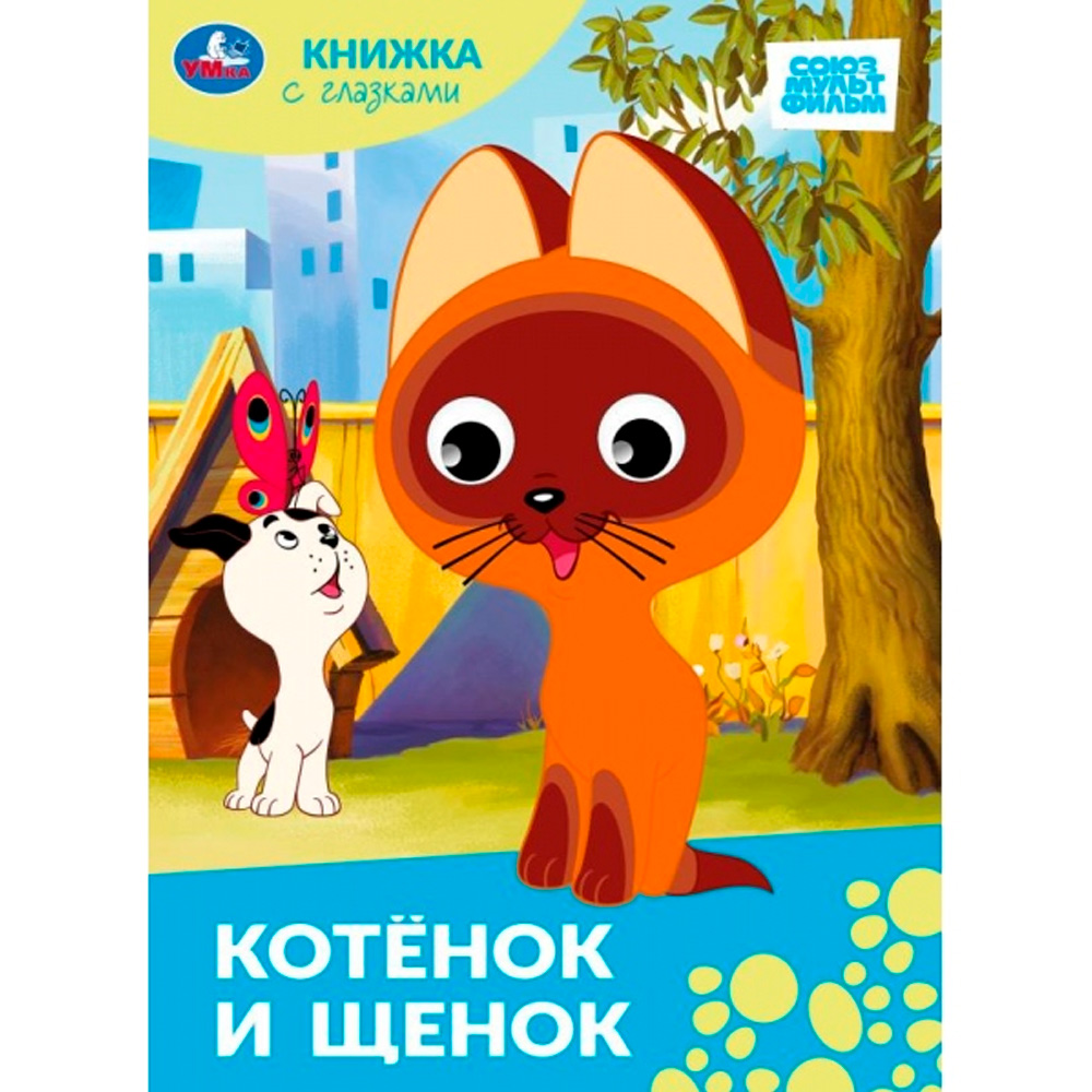 Книга Умка 9785506100638 Котёнок и щенок.Союзмультфильм. Книжка с глазками Книга Умка 9785506100638 Котёнок и щенок.Союзмультфильм. Книжка с глазками