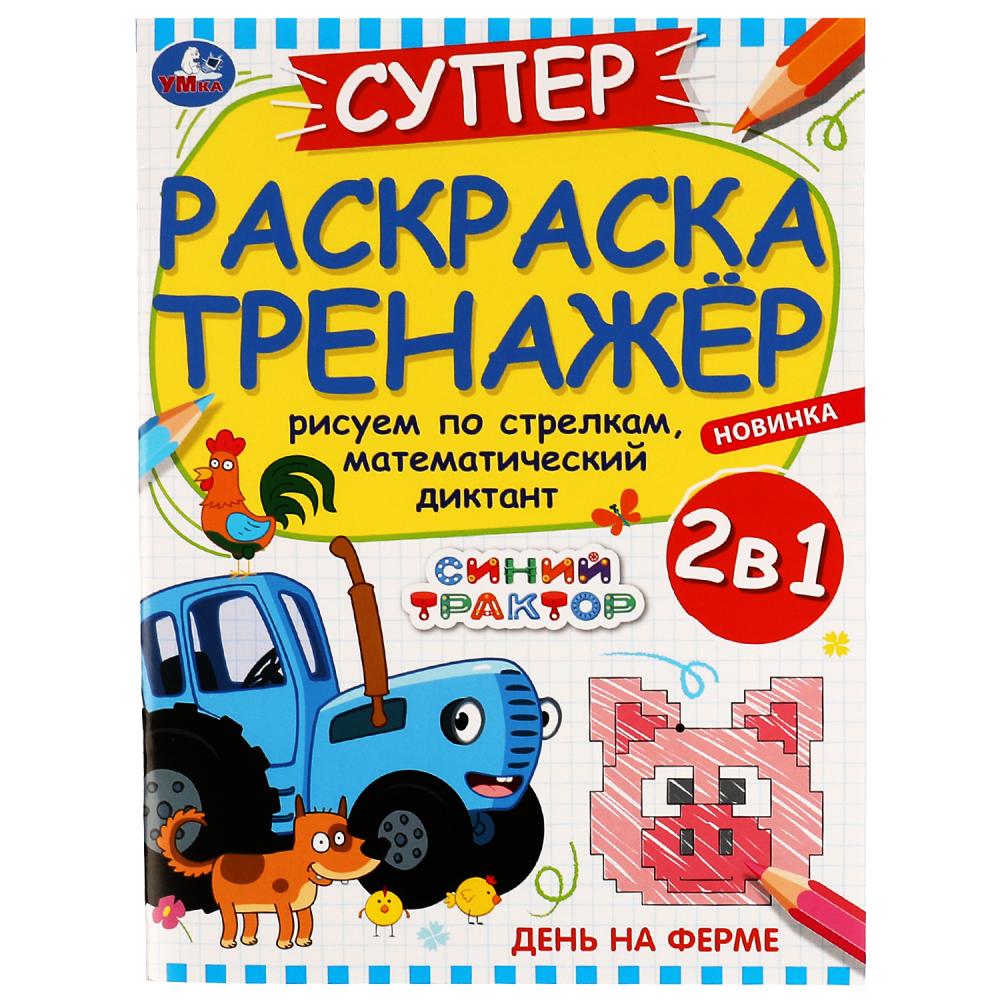 Раскраска 9785506080381 День на ферме.Суперраскраска-тренажёр.Синий Трактор