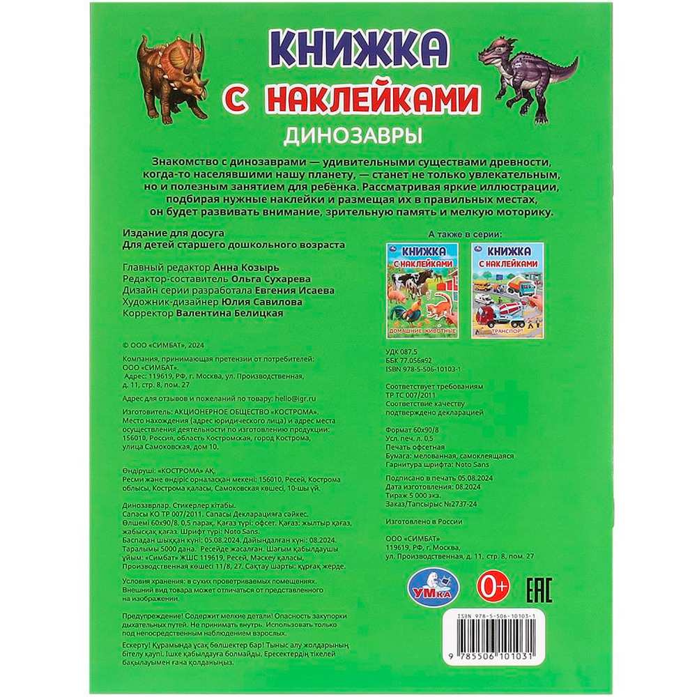 Книга Умка 9785506101031 Динозавры. Книжка с наклейками